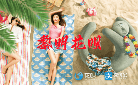 饮水思源花呗